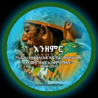 Telegram profile photo for ✟እንዘምር✟