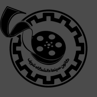 Telegram profile photo for کانون سینمای دانشگاه صنعتی شریف