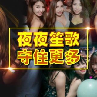 Telegram profile photo for 夜夜笙歌 YYSG【吊花,KTV,摇头,夜场介绍】