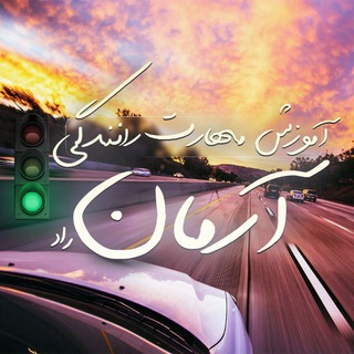 Telegram profile photo for اموزش ومهارت رانندگی