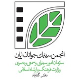 Telegram profile photo for پایگاه اطلاع رسانی انجمن سینمای جوان گناباد
