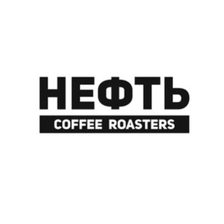 Telegram profile photo for Нефть Coffee Roasters