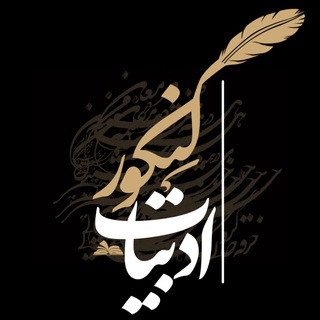 Telegram profile photo for ادبیات کنکور📚