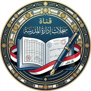 Telegram profile photo for سجلات إدارة المدرسة