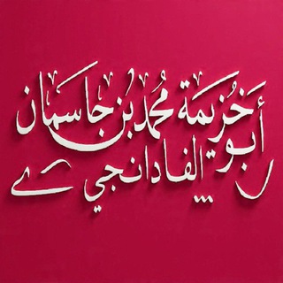 Telegram profile photo for Abu Khuzaimah Muhammad al-Fadanji