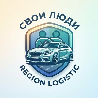 Telegram profile photo for Свои люди | Region Logistic