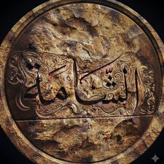 Telegram profile photo for الشامة✨