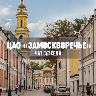 Telegram profile photo for ЗАМОСКВОРЕЧЬЕ, ЦАО, Москва