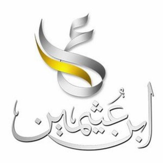 Telegram profile photo for درر العلامة الفقيه-ابن العثيمين-