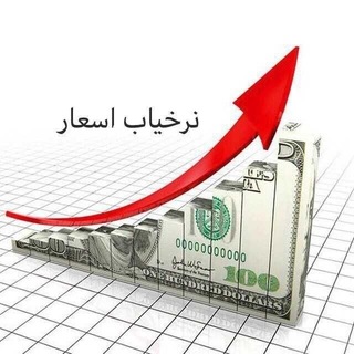 Telegram profile photo for کانال نرخ لحظه ای | تومان به افغانی|نرخ یاب خراسان|دالر به افغانی