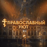 Telegram profile photo for Пᴩᴀʙᴏᴄᴧᴀʙный уюᴛ