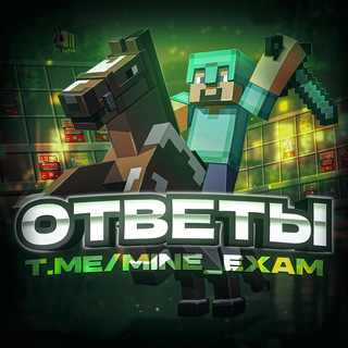 Telegram profile photo for MINE-EXAM | ОТВЕТЫ ОГЭ 2026