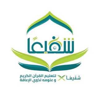 Telegram profile photo for قناة - جمعية شفيعًا