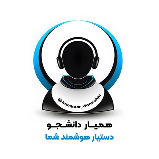 Telegram profile photo for خدمات دانشجویی | پروژه | آزمونهای دانشگاهی