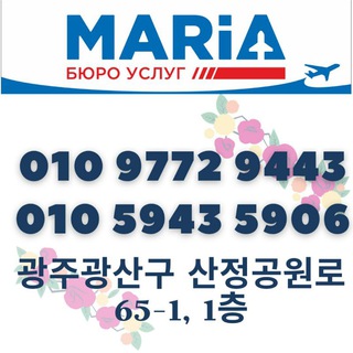 Telegram profile photo for БЮРО УСЛУГ МАРИЯ 광주광산구 Большой Кванджу