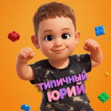Telegram profile photo for Типичный Юрий WЮ 💤