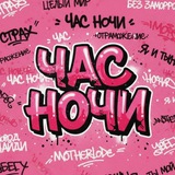 Telegram profile photo for ЮНИ #1 ЧАС НОЧИ ФАН