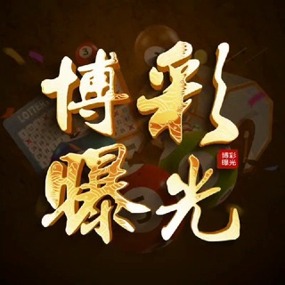 Telegram group profile photo for 《博彩》《体育》曝光交流副群