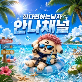 Telegram profile photo for 한다면하는남자 안나채널