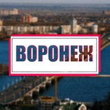Telegram profile photo for Новости Воронежа