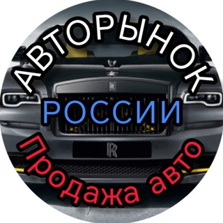 Telegram profile photo for Авторынок РОССИИ
