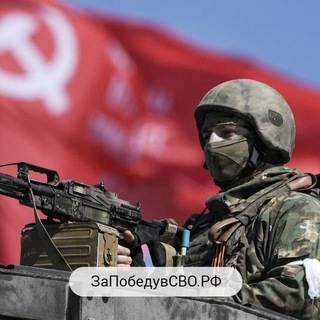 Telegram group profile photo for За Победу в СВО! Chat