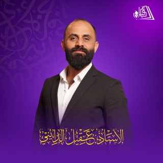 Telegram profile photo for الاستاذ عقيل عبد الدايني