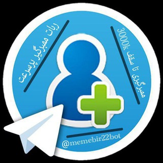 Telegram profile photo for ربات ممبرگیر پرسرعت رایگان