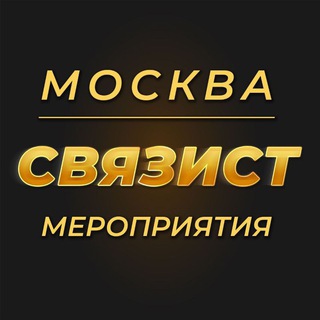 Telegram group profile photo for Бизнес-Завтраки | Нетворкинг | Анонсы | МСК. Москва. Связист.