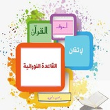 Telegram profile photo for القاعدة النورانية