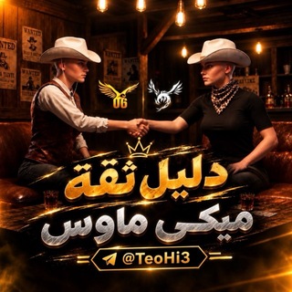 Telegram profile photo for دليل الثقة مـَيكي ماوس