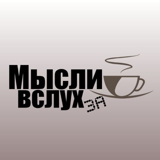 Telegram profile photo for Мысли вслух за ☕️
