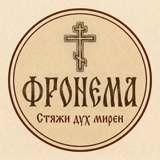 Telegram profile photo for Православная Фронема ☦️