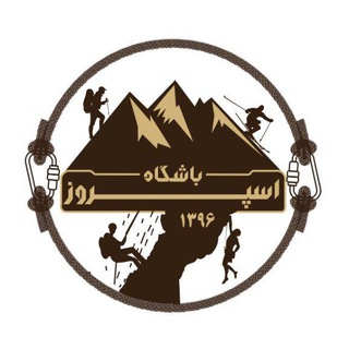 Telegram profile photo for باشگاه کوهنوردی اسپروز