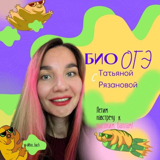 Telegram profile photo for Биология ОГЭ I Рязанова Татьяна