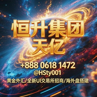Telegram profile photo for 海外盘口🏆黄金外汇🏆秒合约币盘🏆ai挖矿🏆诚招代理(资金自管)