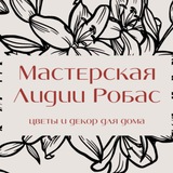 Telegram profile photo for Мастерская Лидии Робас 🌸