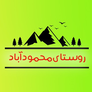 Telegram profile photo for کانال محمودآباد