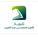 Telegram profile photo for ثانوية الأمير محمد بن عبدالعزيز