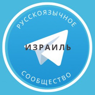 Telegram profile photo for Все русские в Израиле