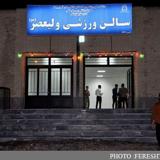 Telegram profile photo for سالن ورزشی ولی عصر(عج)