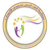 Telegram profile photo for منظمة الغد اجمل لحقوق الانسان