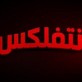Telegram profile photo for نتفلكس🤝🧡