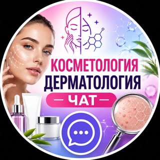 Telegram profile photo for Косметология Дерматология Чат | КОСМЕТОЛОГИ ДЕРМАТОЛОГИ
