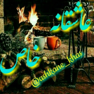 Telegram profile photo for عاشقانه خاص و کلیپ