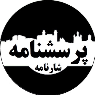Telegram profile photo for بانک پرسشنامه شارنامه