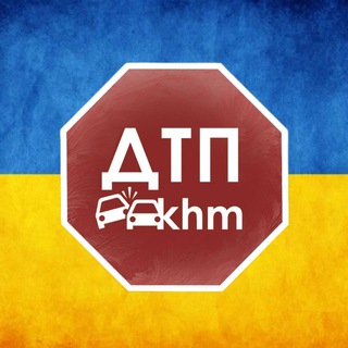Telegram profile photo for dtp_khm ДТП Хмельницький