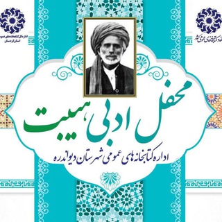Telegram profile photo for محفل ادبی هیبت