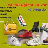 Telegram profile photo for Заходи глянь Распродажа обуви от 700р