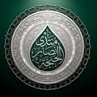 Telegram profile photo for منتدى أنصار الحجة | Helpers of Al-Hujjah